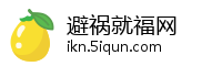 避祸就福网